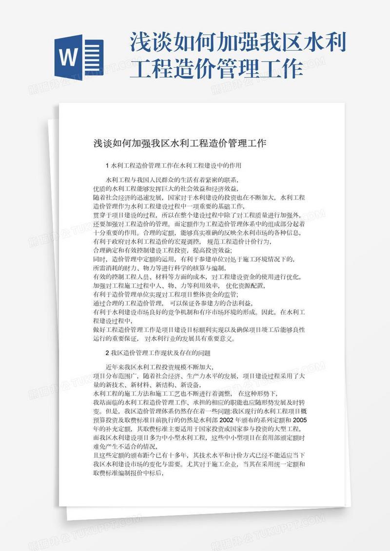 浅谈如何加强我区水利工程造价管理工作