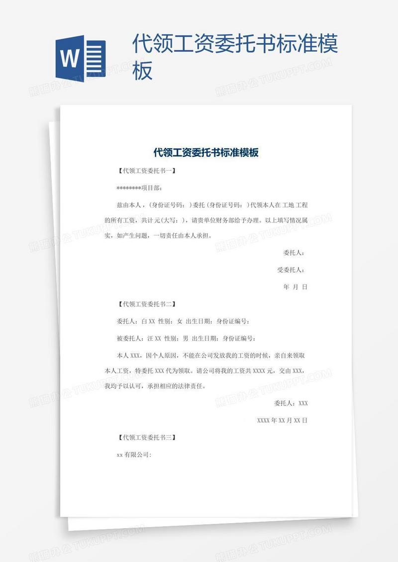 代领工资委托书标准模板
