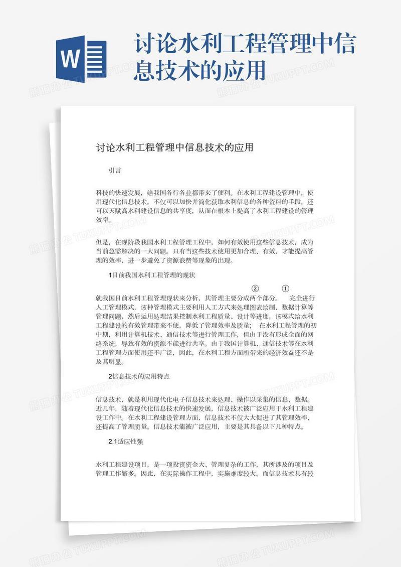 讨论水利工程管理中信息技术的应用