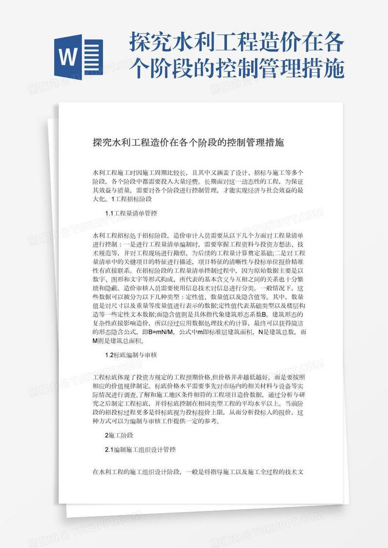 探究水利工程造价在各个阶段的控制管理措施