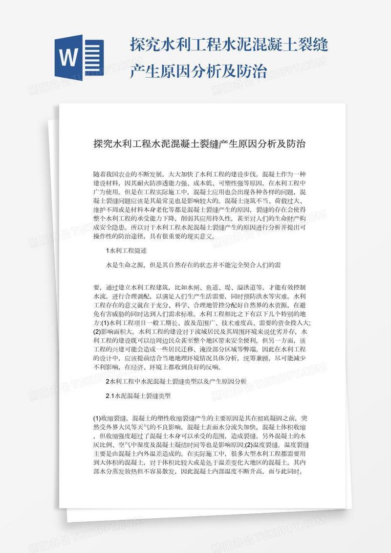 探究水利工程水泥混凝土裂缝产生原因分析及防治