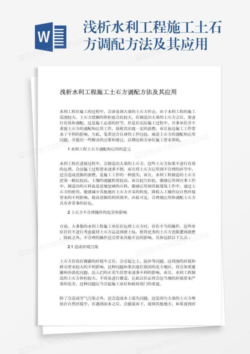 浅析水利工程施工土石方调配方法及其应用