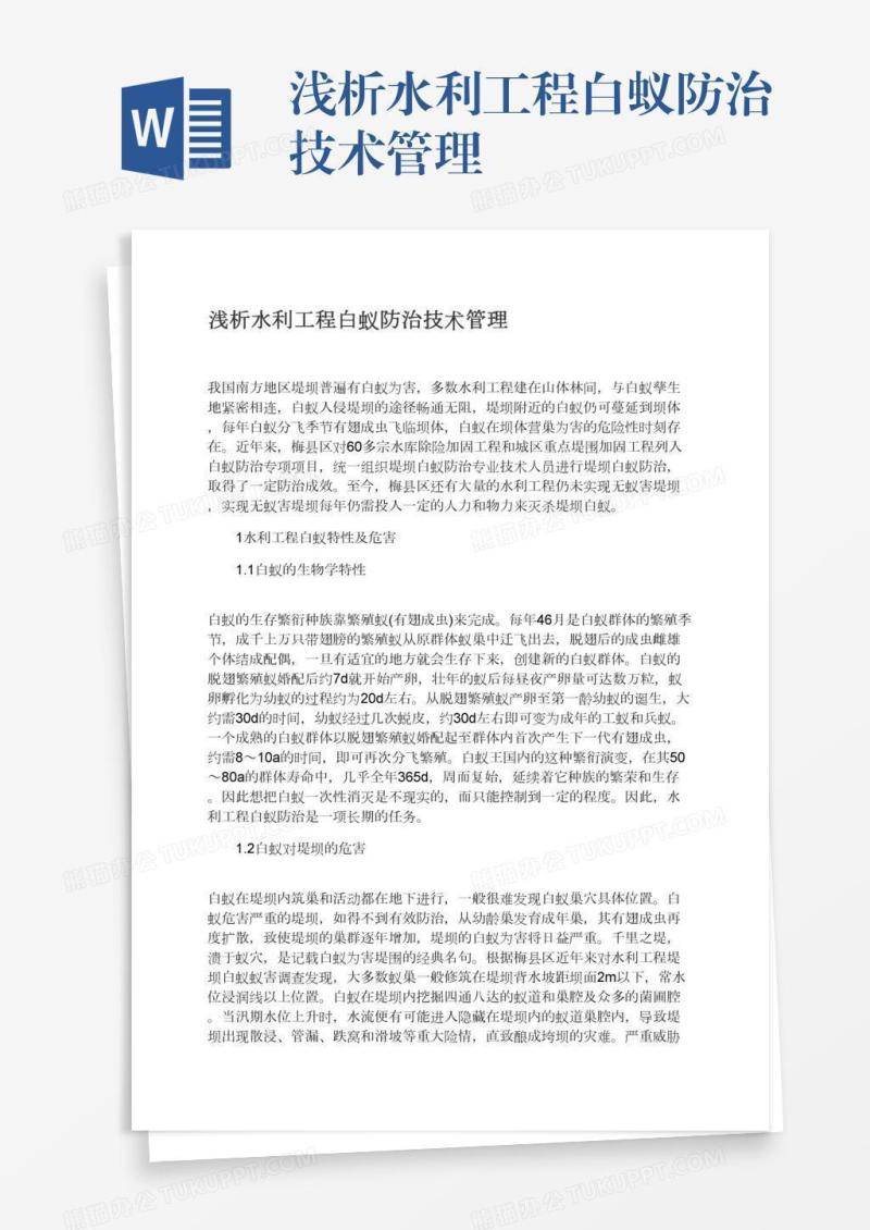 浅析水利工程白蚁防治技术管理