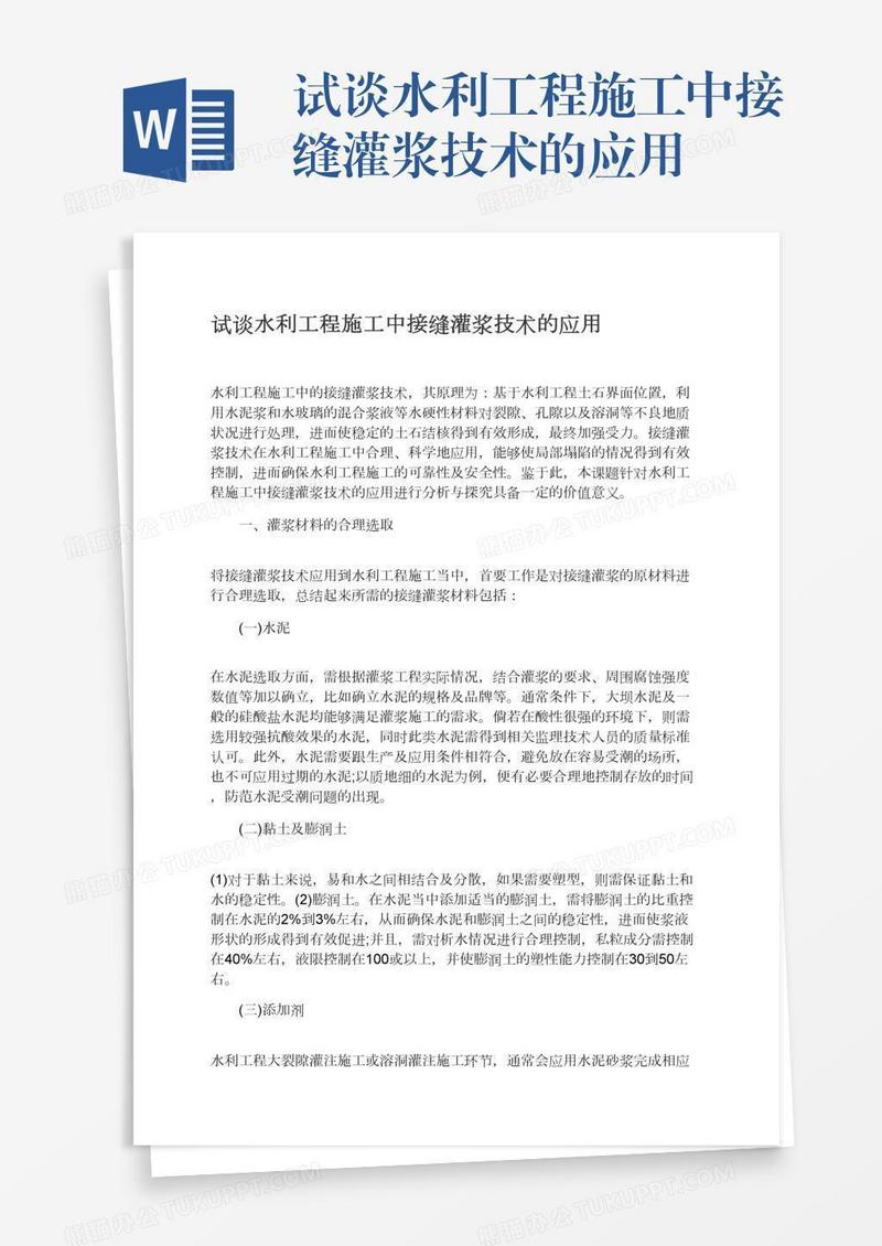 试谈水利工程施工中接缝灌浆技术的应用