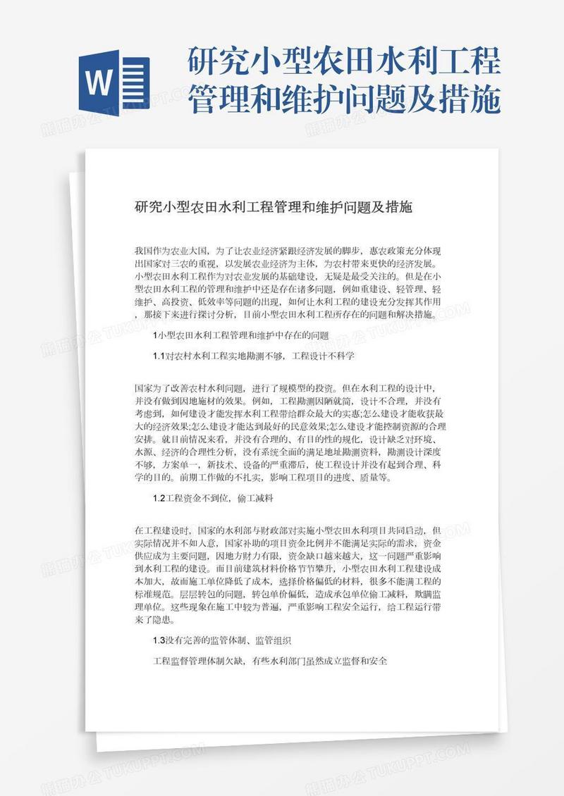 研究小型农田水利工程管理和维护问题及措施