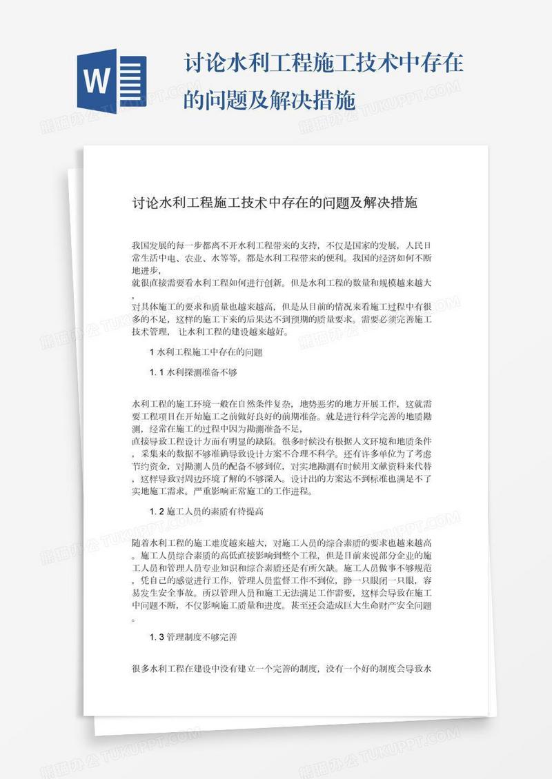 讨论水利工程施工技术中存在的问题及解决措施