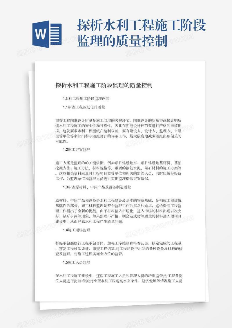 探析水利工程施工阶段监理的质量控制