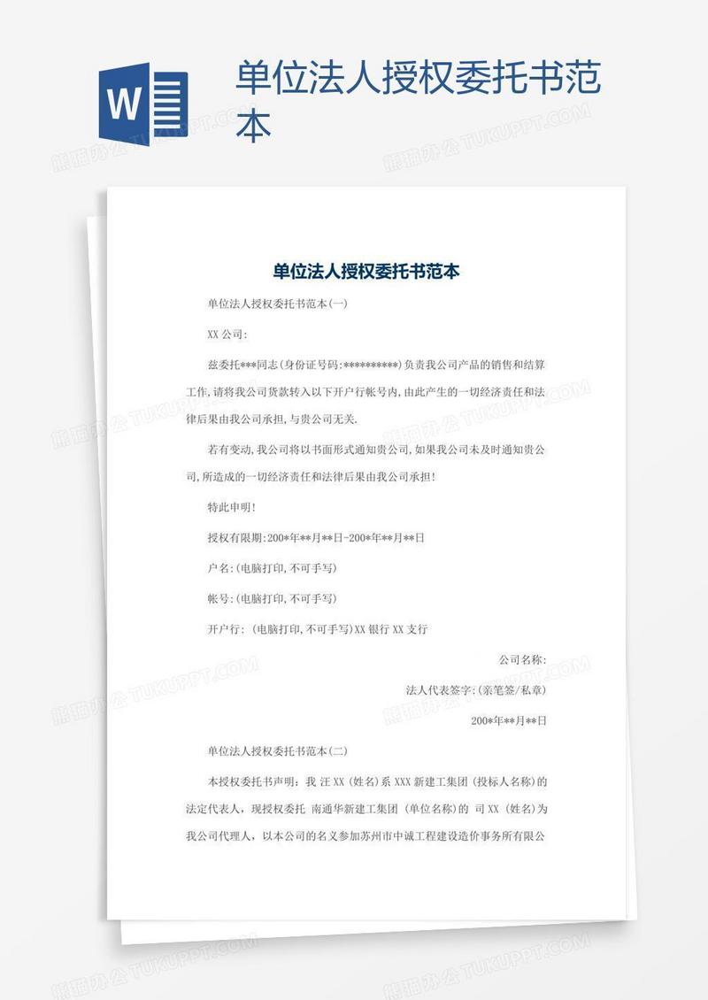 单位法人授权委托书范本