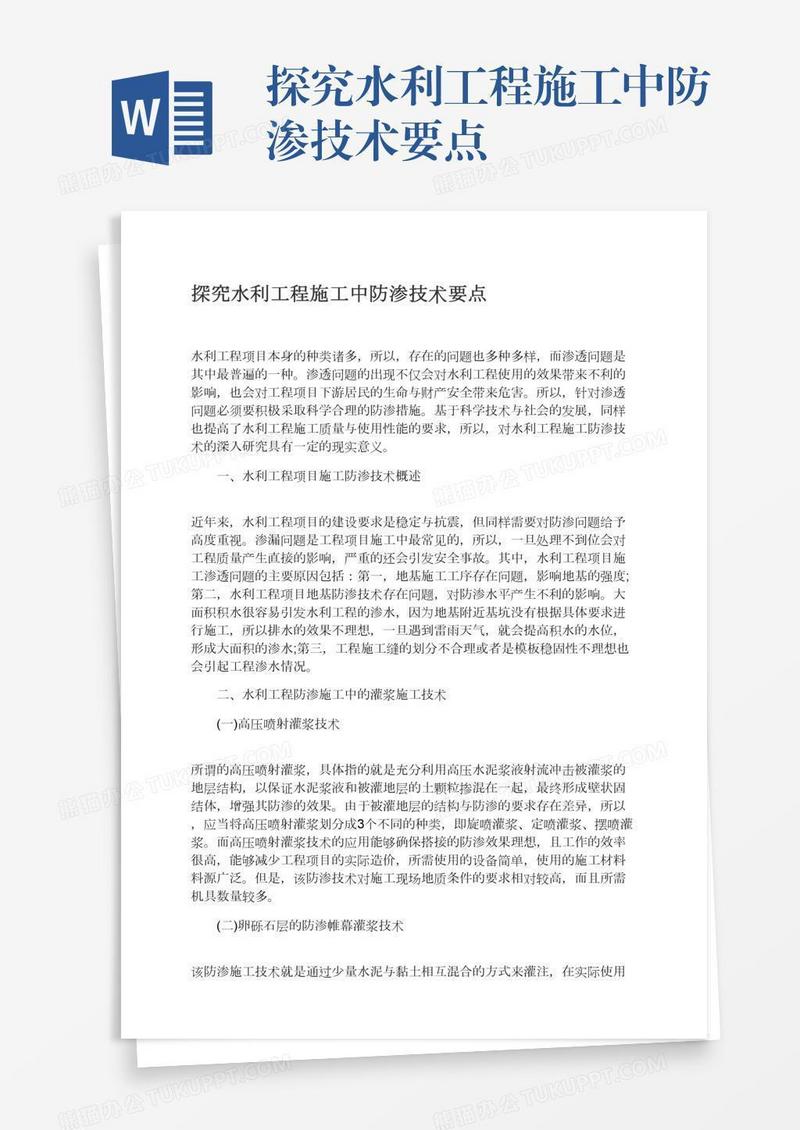 探究水利工程施工中防渗技术要点