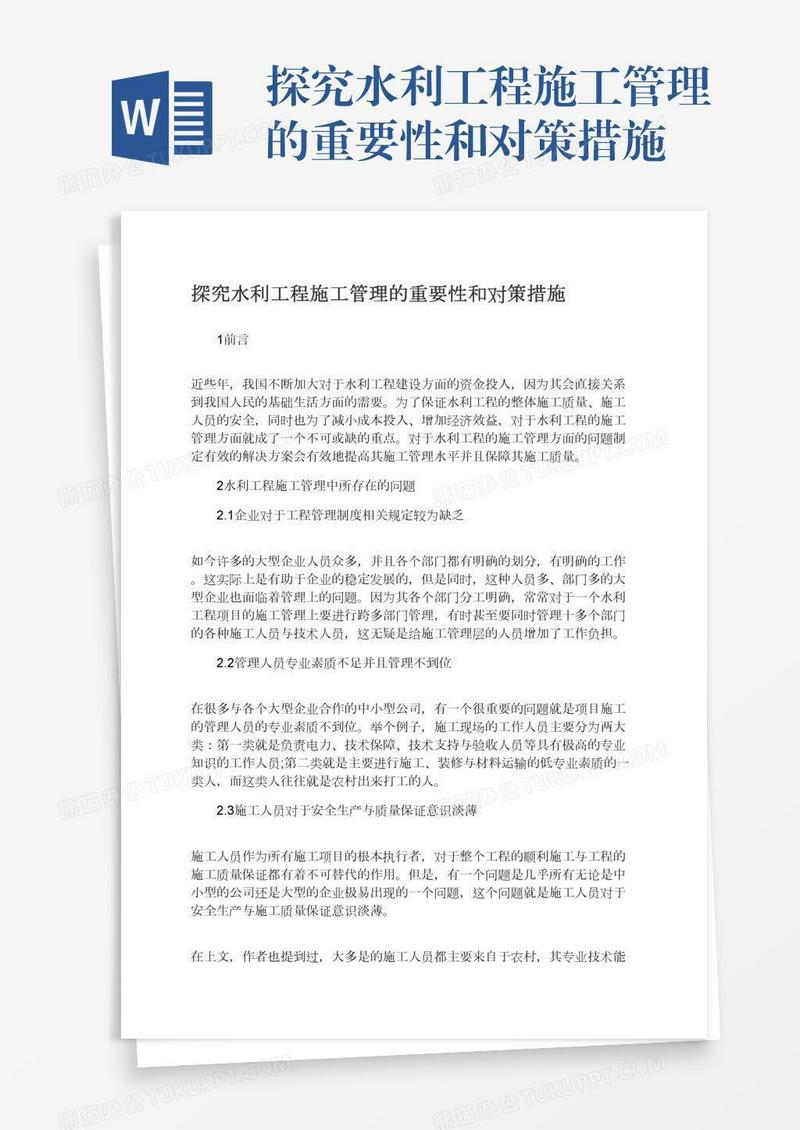 探究水利工程施工管理的重要性和对策措施