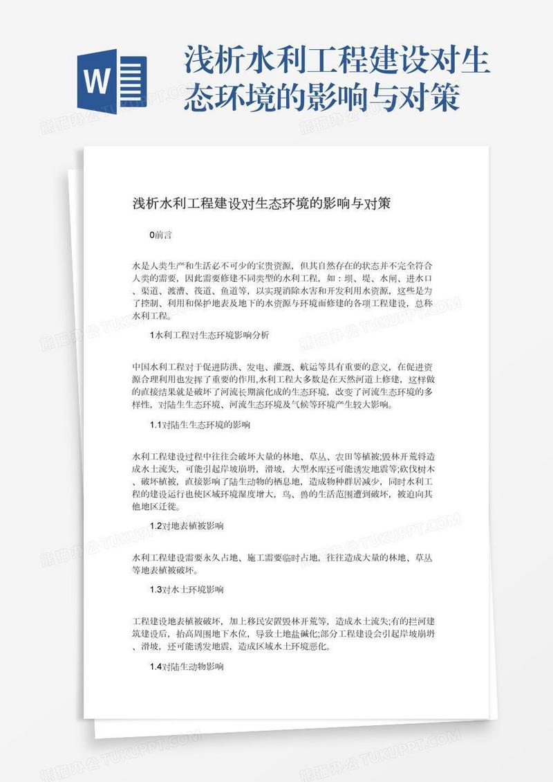 浅析水利工程建设对生态环境的影响与对策