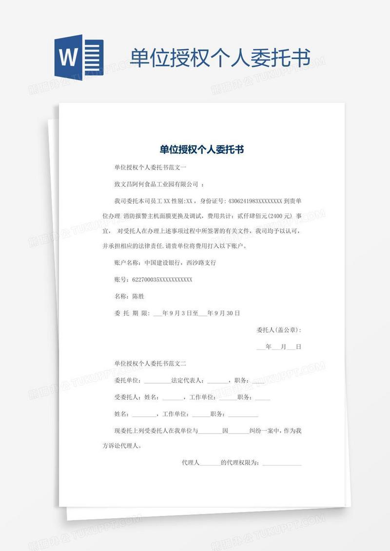 单位授权个人委托书