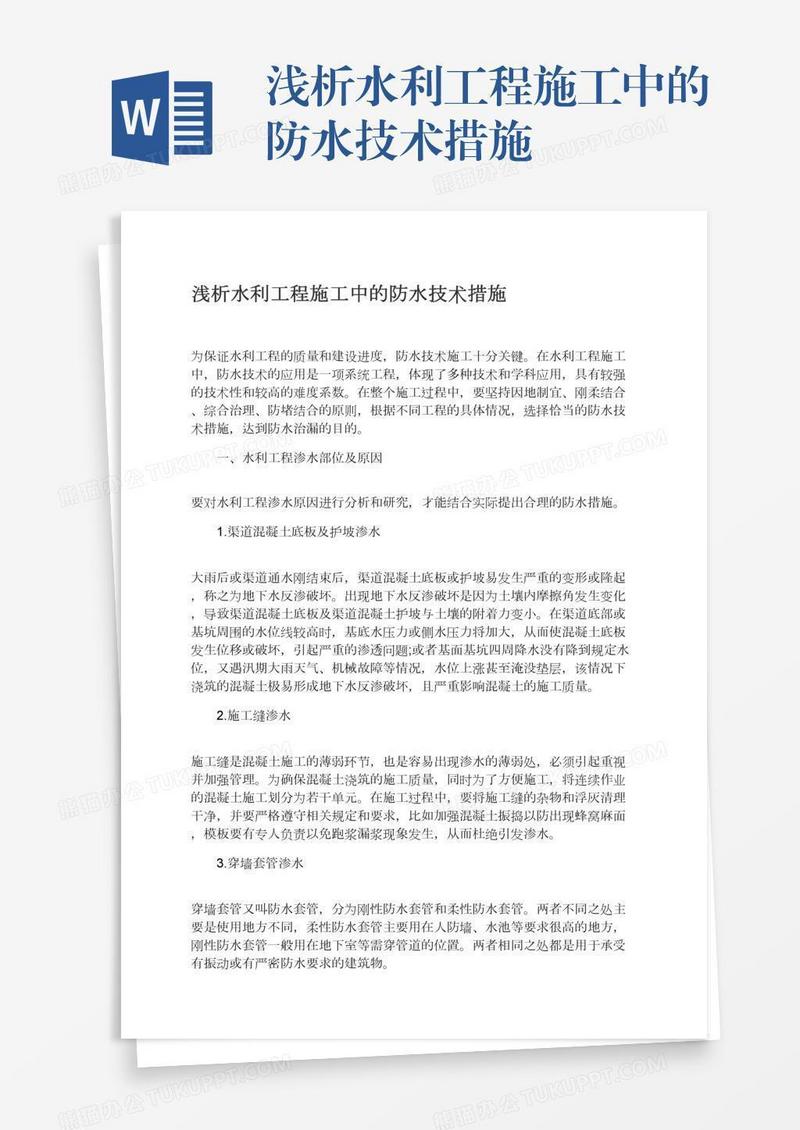 浅析水利工程施工中的防水技术措施