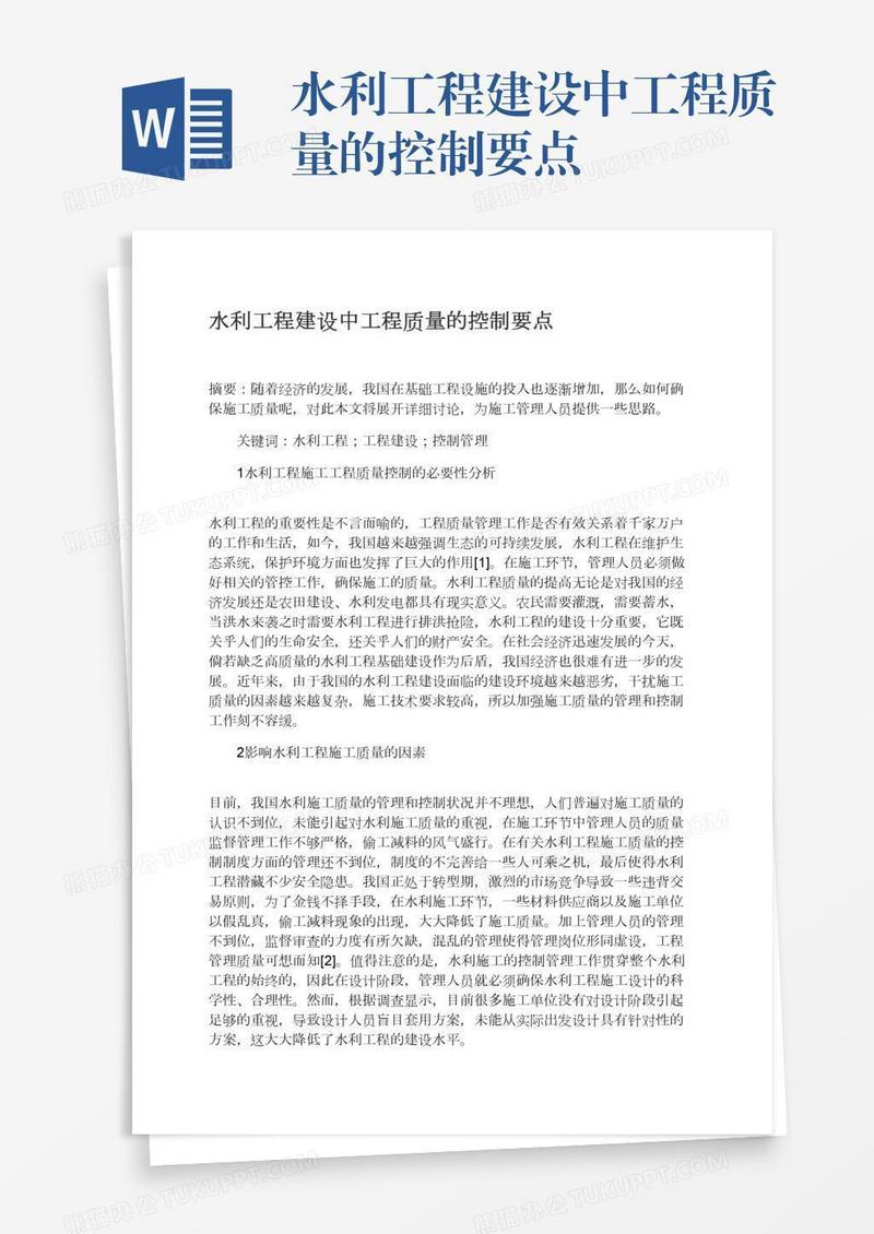 水利工程建设中工程质量的控制要点