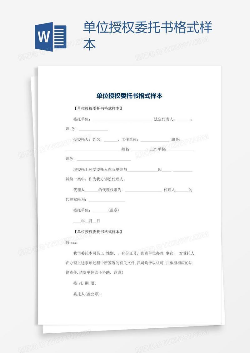 单位授权委托书格式样本
