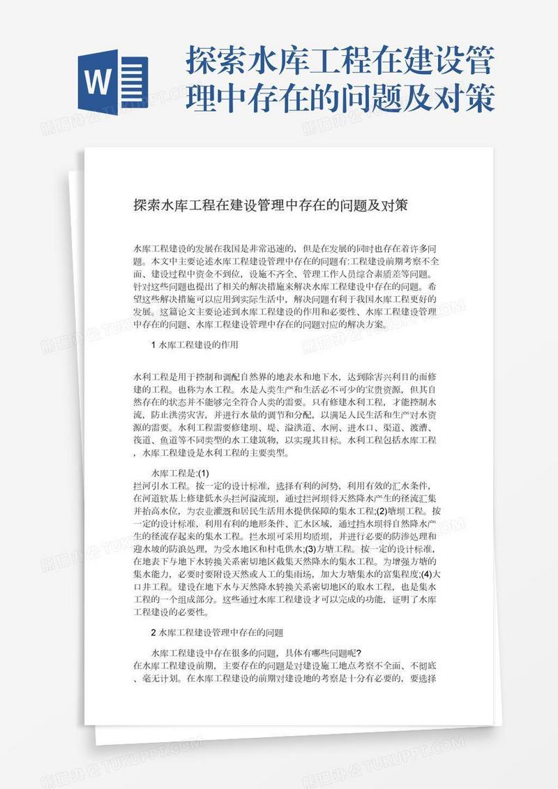 探索水库工程在建设管理中存在的问题及对策