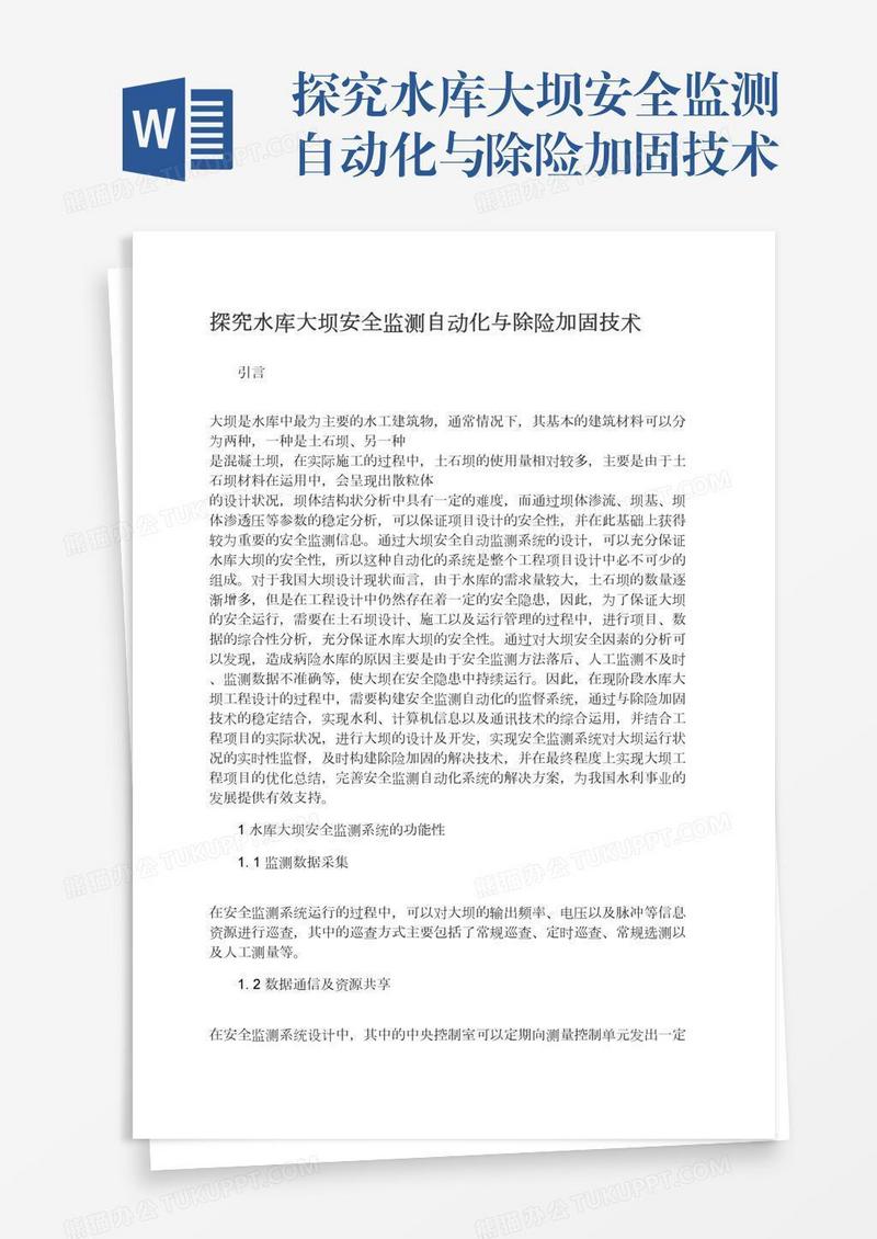 探究水库大坝安全监测自动化与除险加固技术