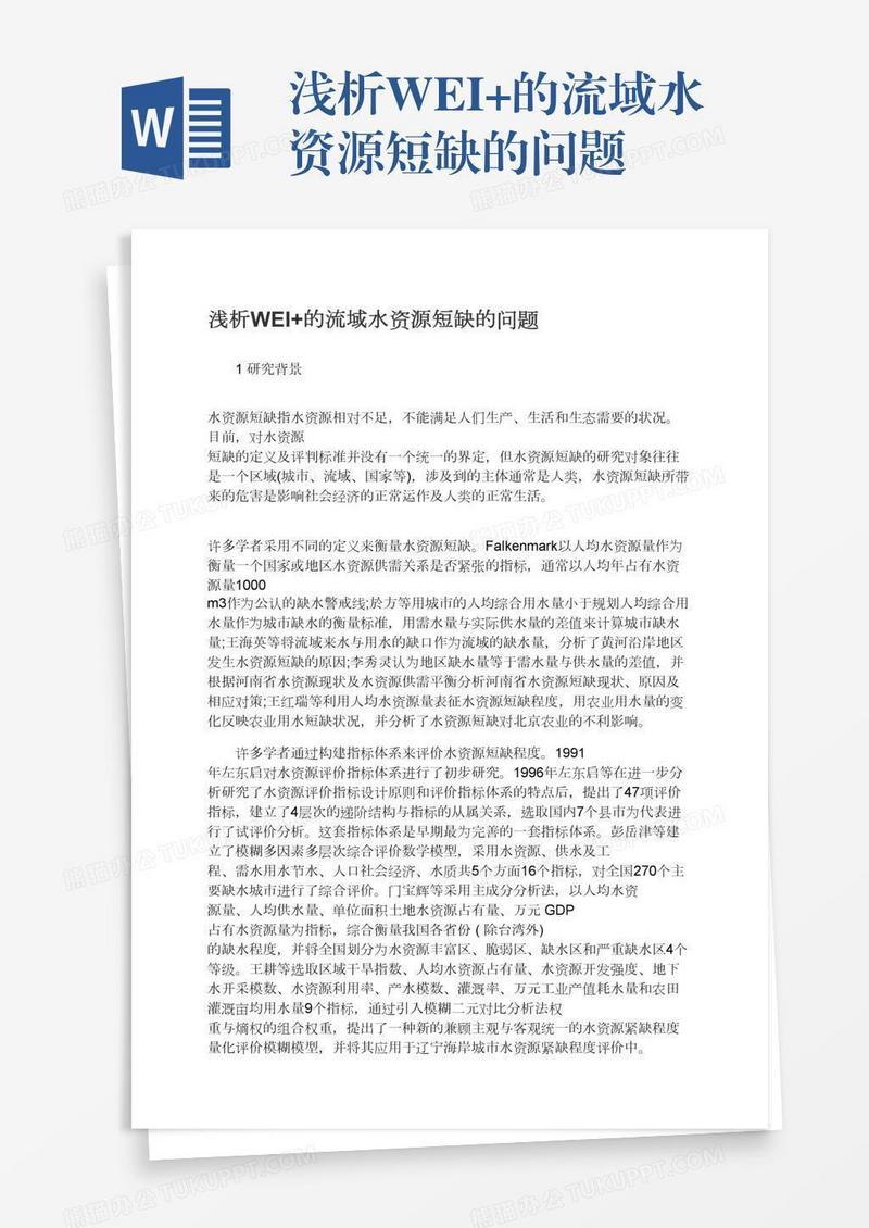 浅析WEI+的流域水资源短缺的问题