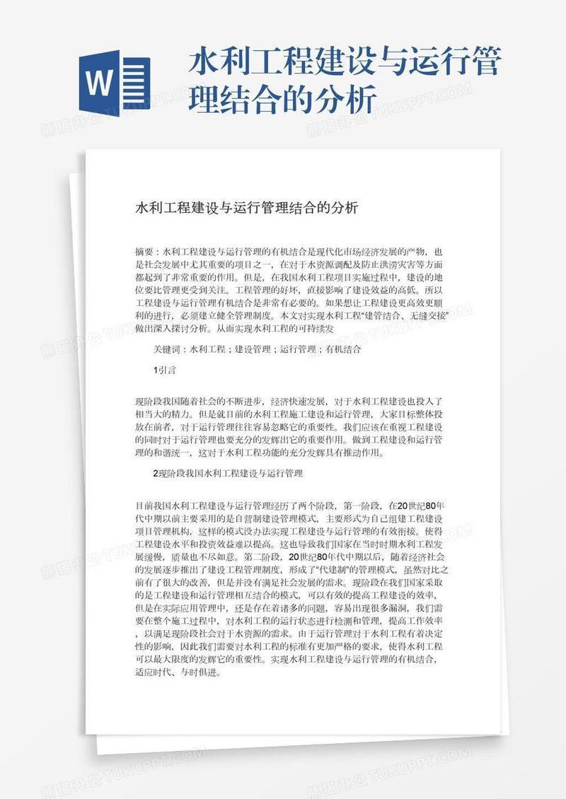 水利工程建设与运行管理结合的分析