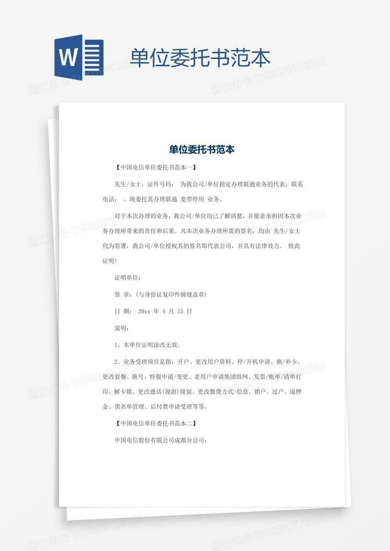 单位委托书范本