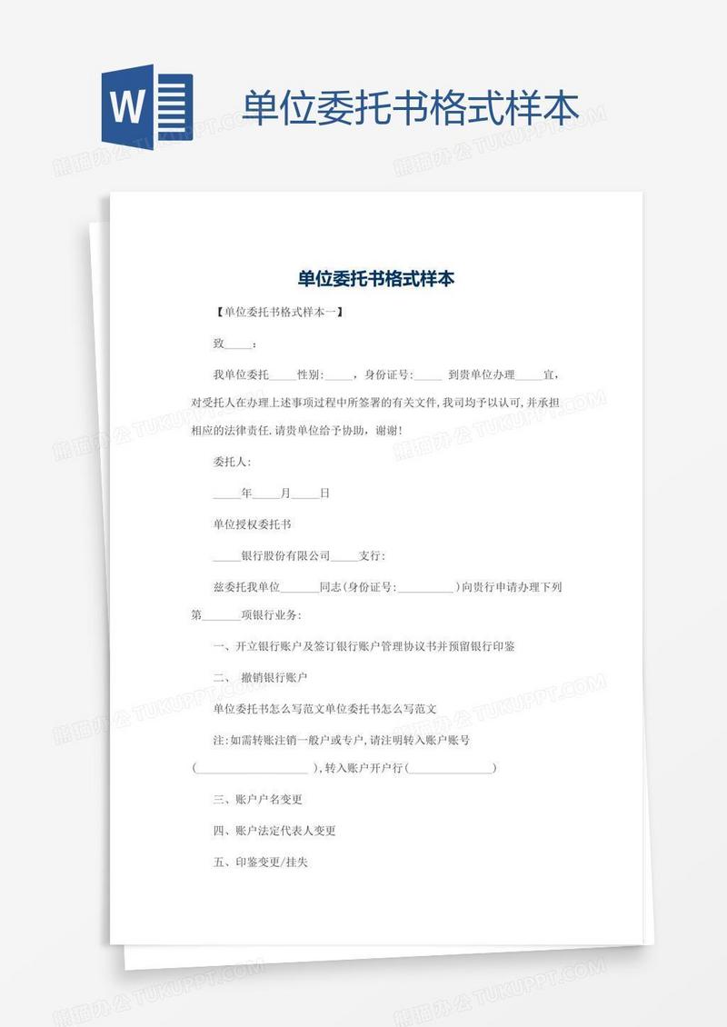 单位委托书格式样本