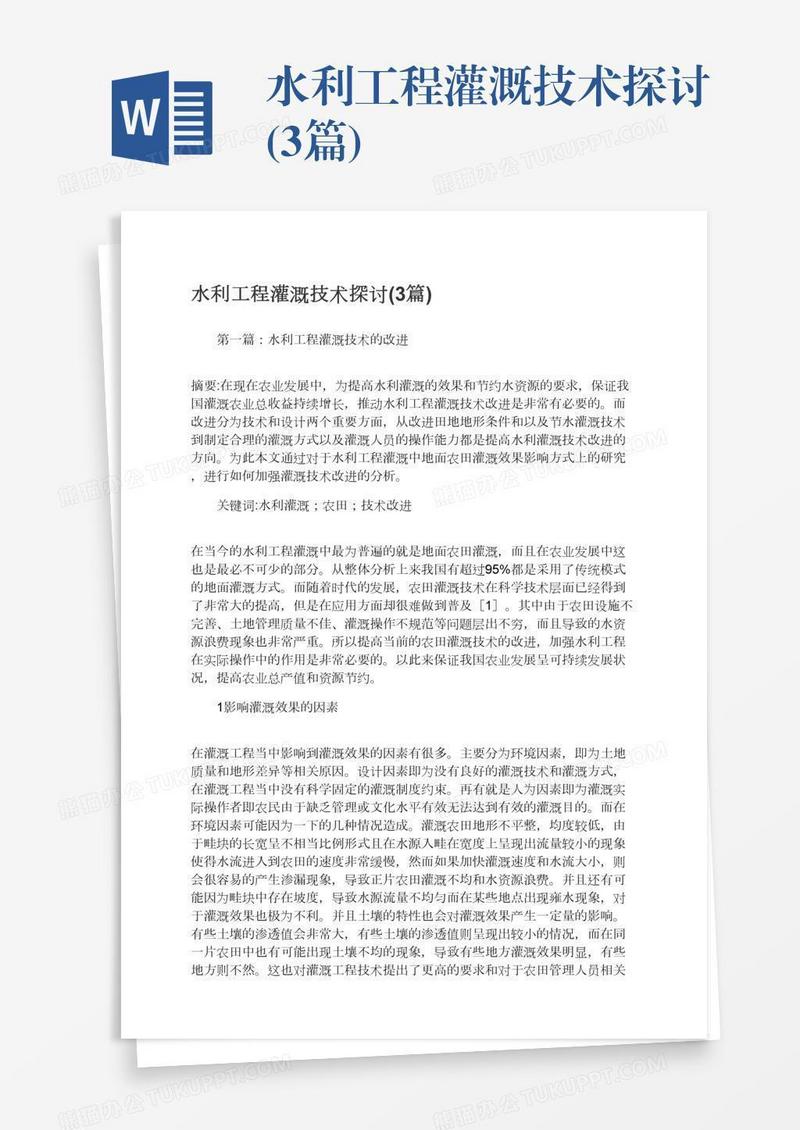 水利工程灌溉技术探讨(3篇)