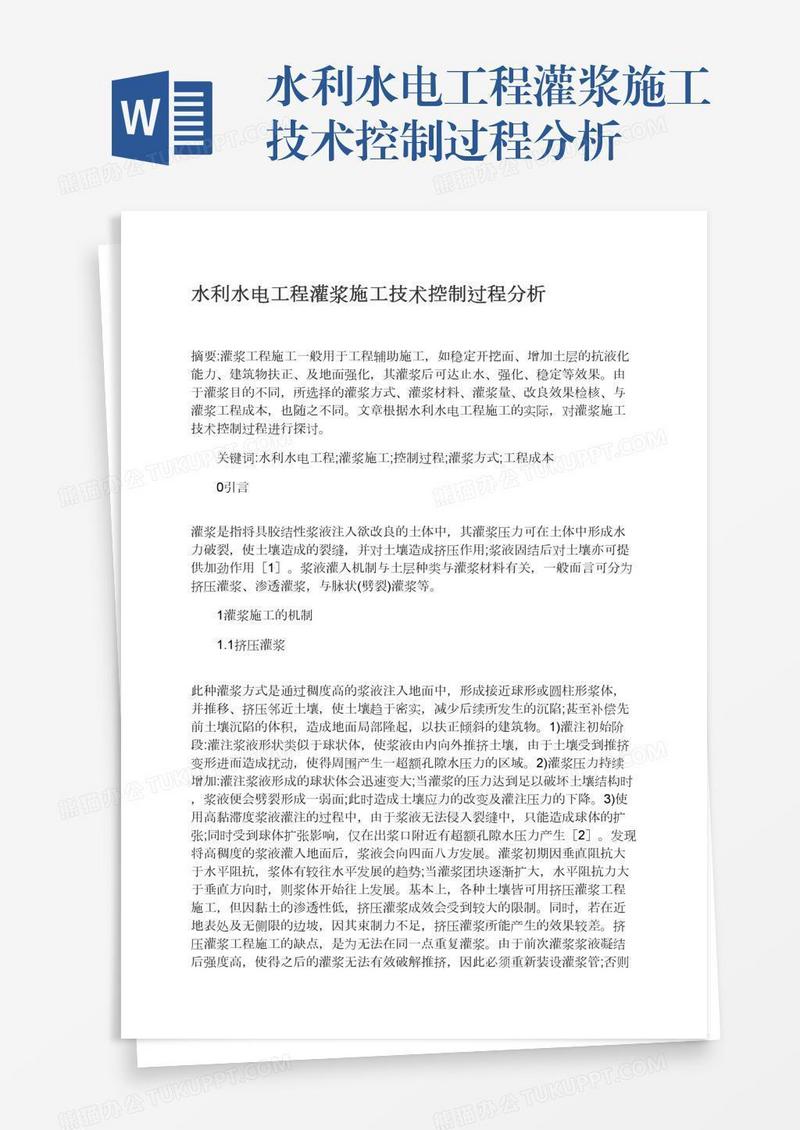 水利水电工程灌浆施工技术控制过程分析