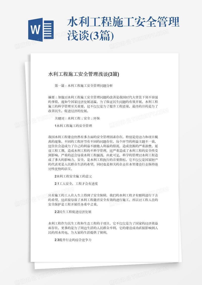 水利工程施工安全管理浅谈(3篇)