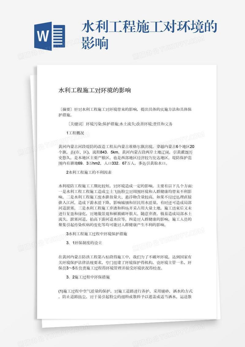 水利工程施工对环境的影响