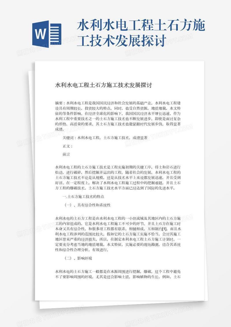 水利水电工程土石方施工技术发展探讨