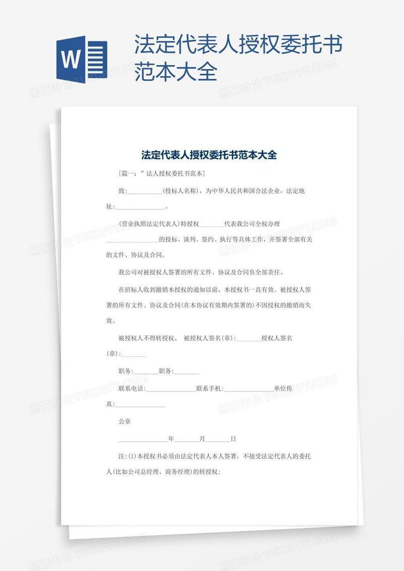 法定代表人授权委托书范本大全