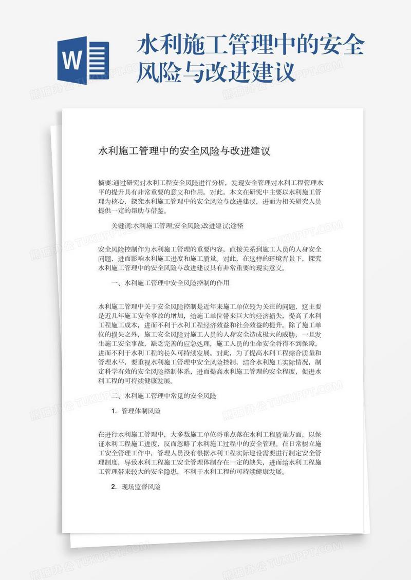 水利施工管理中的安全风险与改进建议