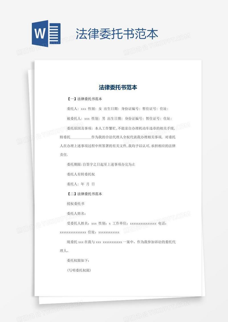 法律委托书范本