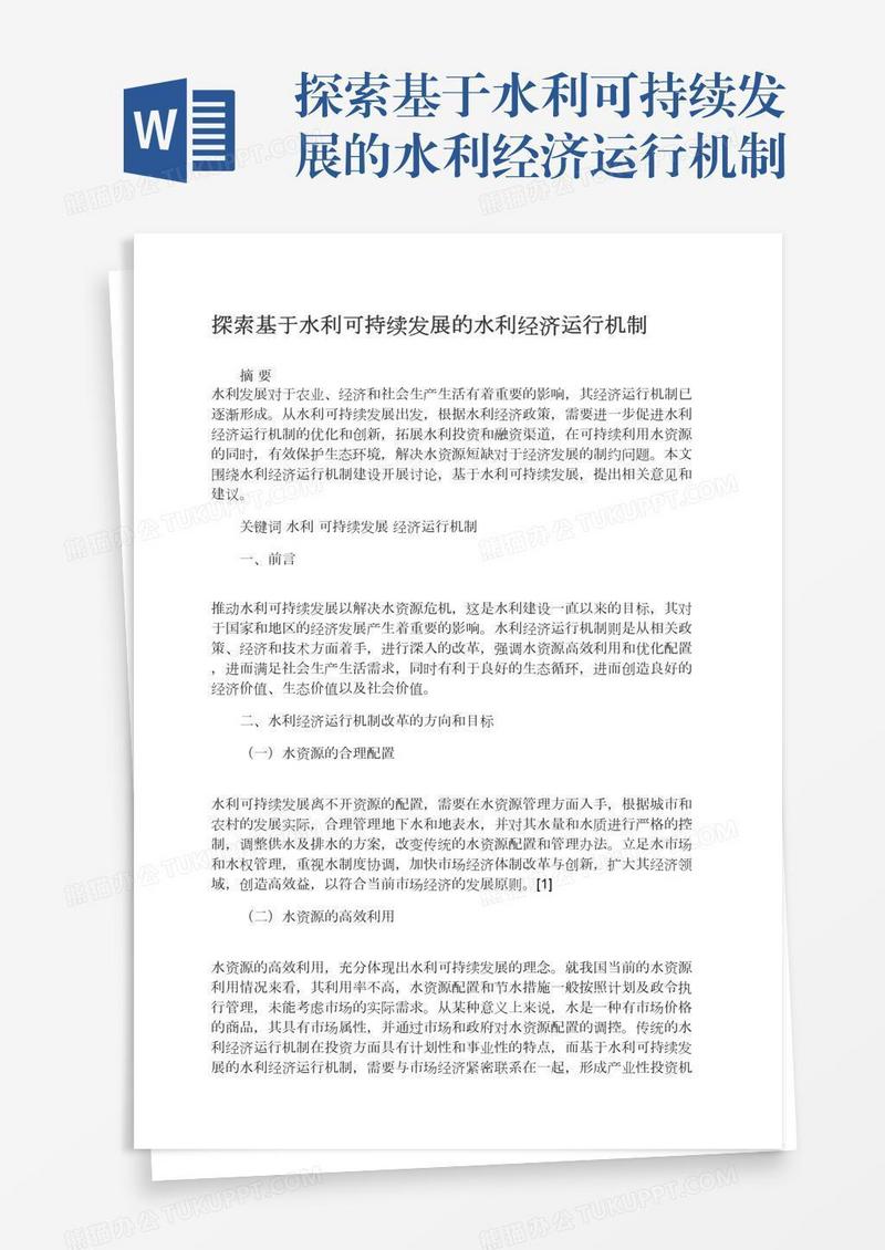 探索基于水利可持续发展的水利经济运行机制
