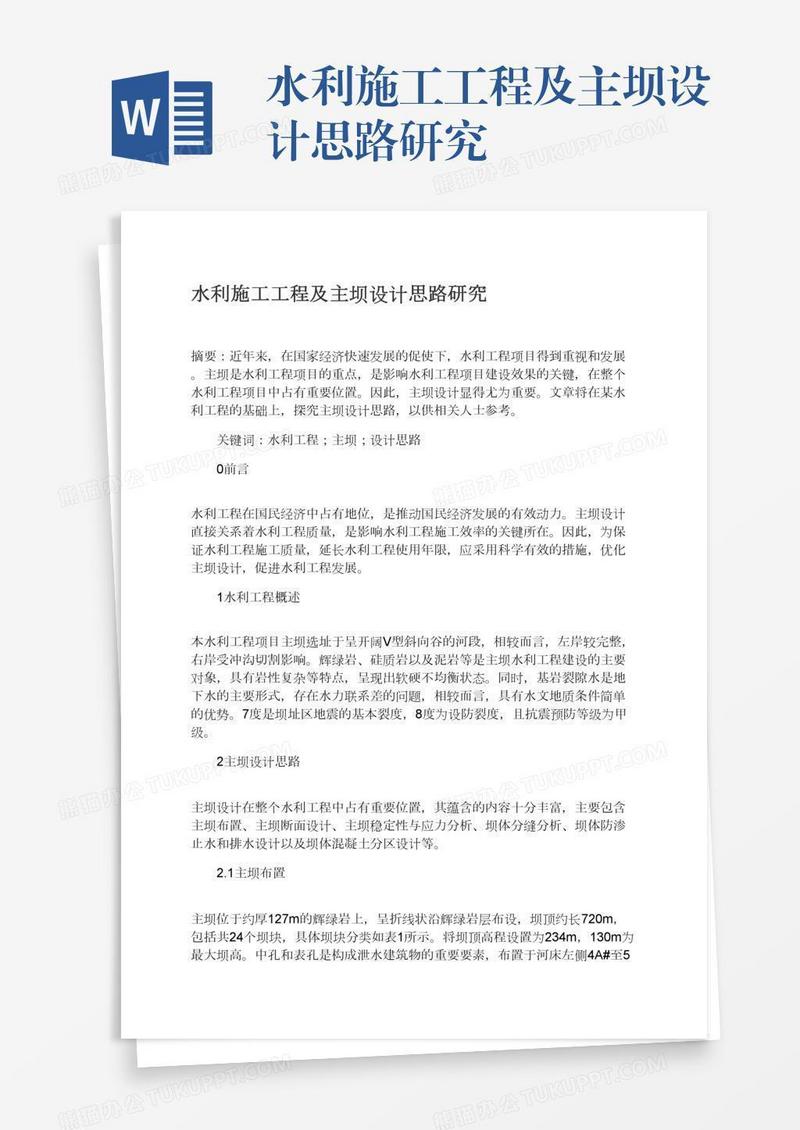 水利施工工程及主坝设计思路研究