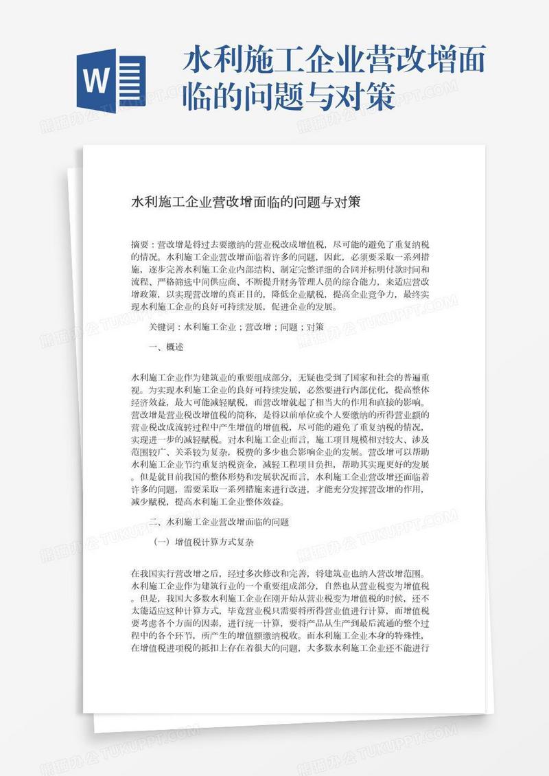 水利施工企业营改增面临的问题与对策