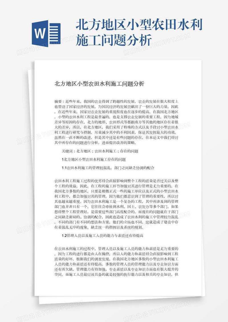 北方地区小型农田水利施工问题分析