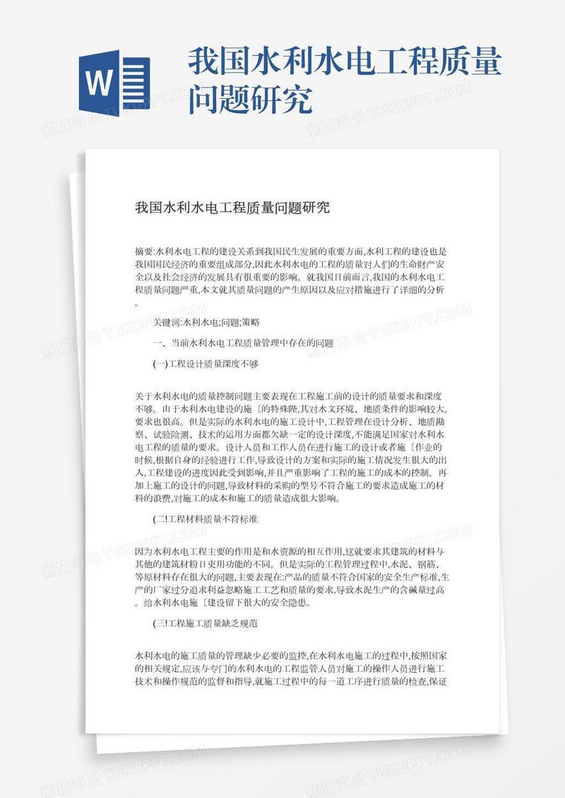我国水利水电工程质量问题研究