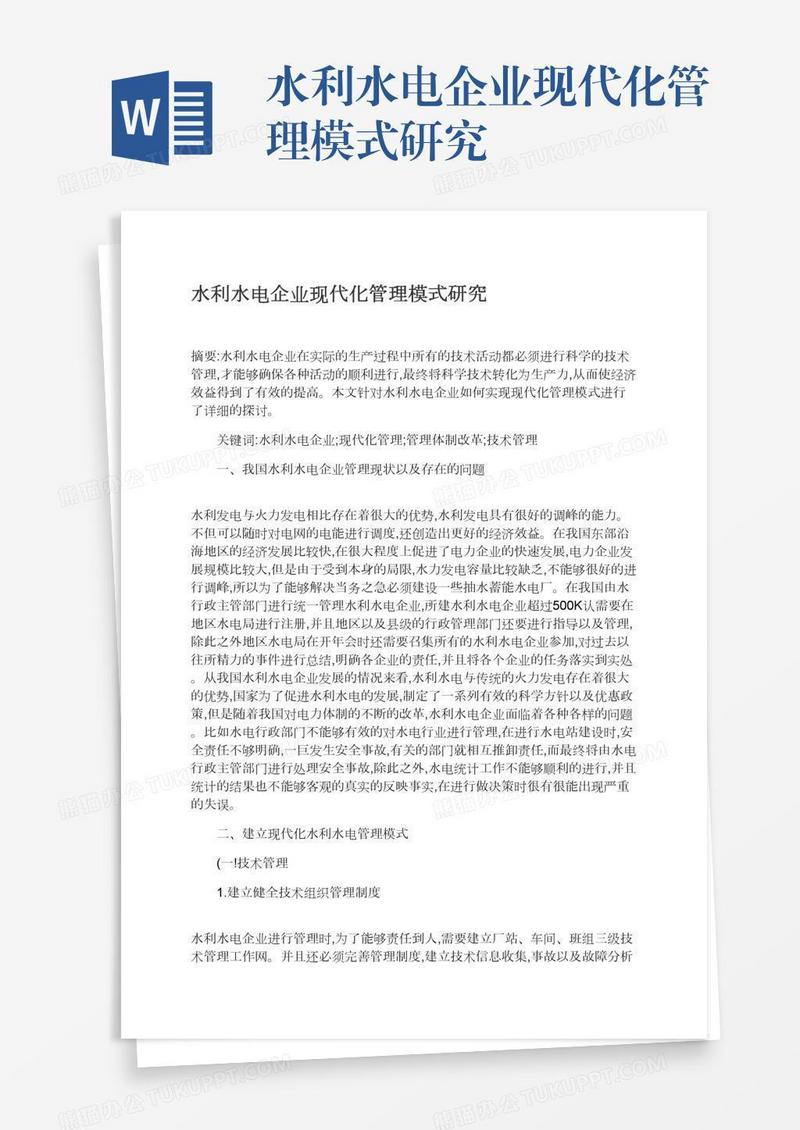 水利水电企业现代化管理模式研究