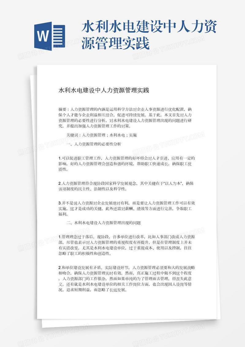 水利水电建设中人力资源管理实践
