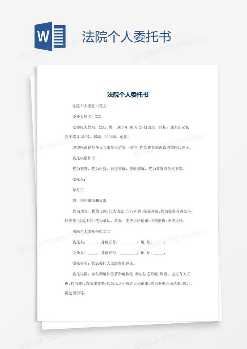 法院个人委托书