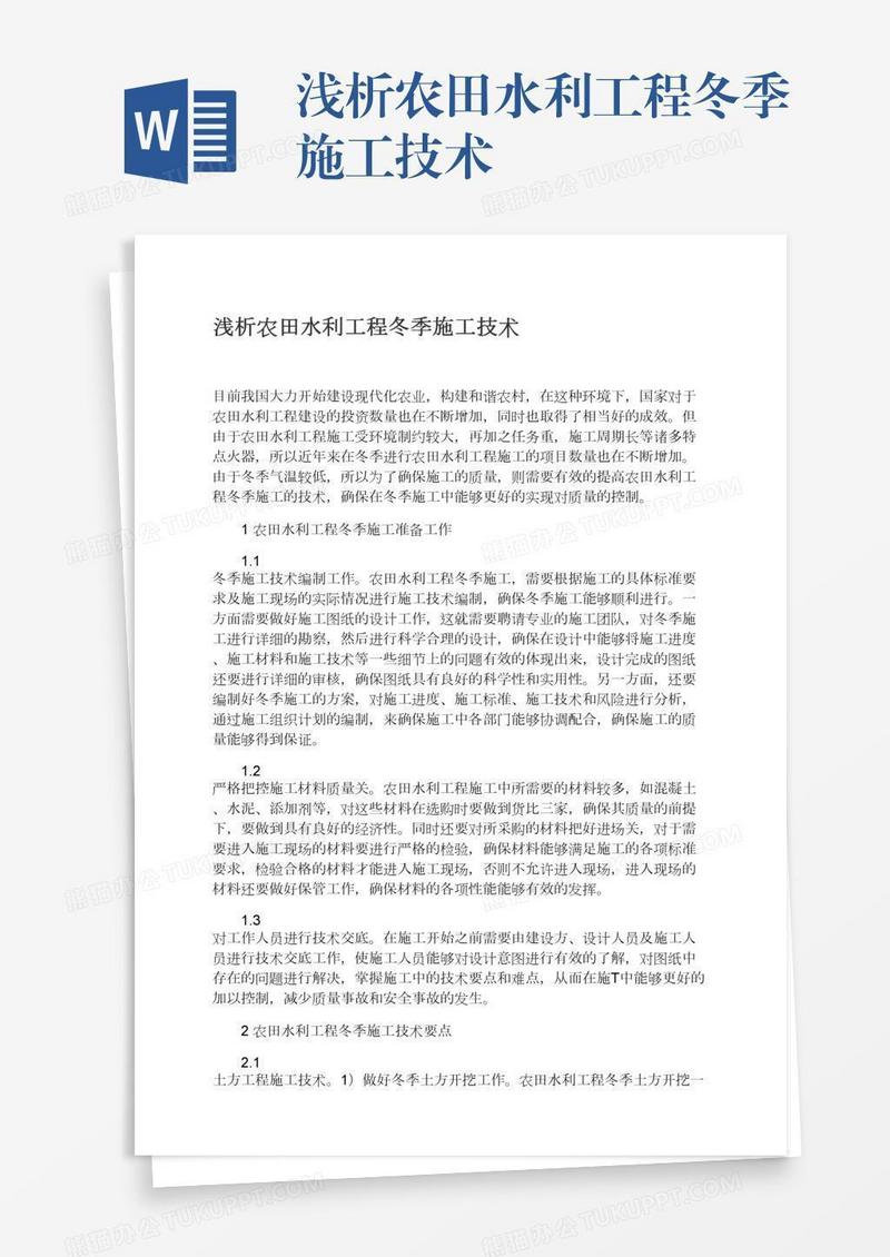 浅析农田水利工程冬季施工技术
