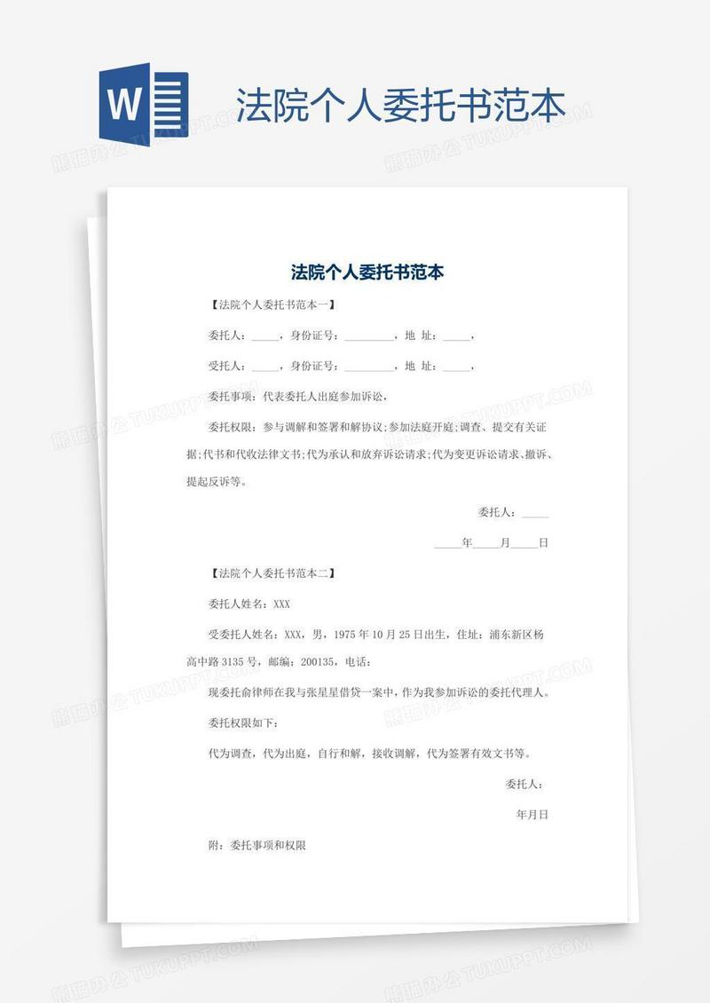 法院个人委托书范本