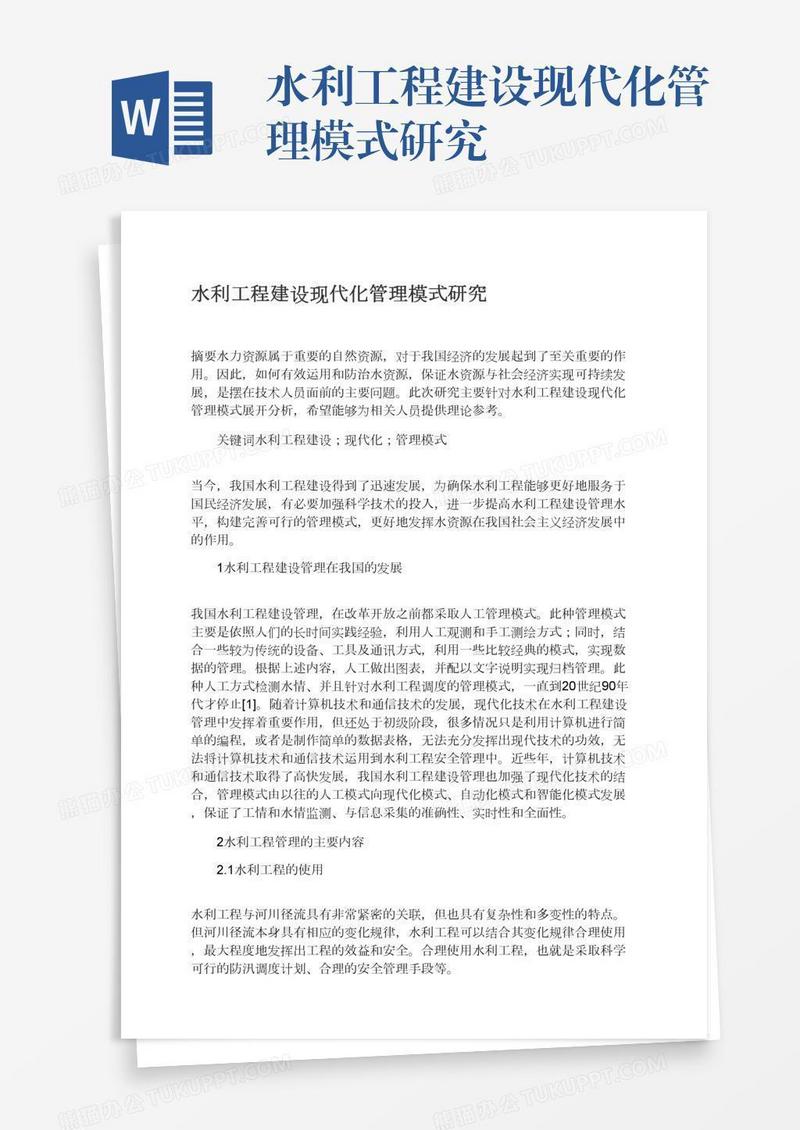 水利工程建设现代化管理模式研究