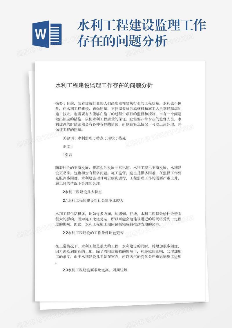 水利工程建设监理工作存在的问题分析