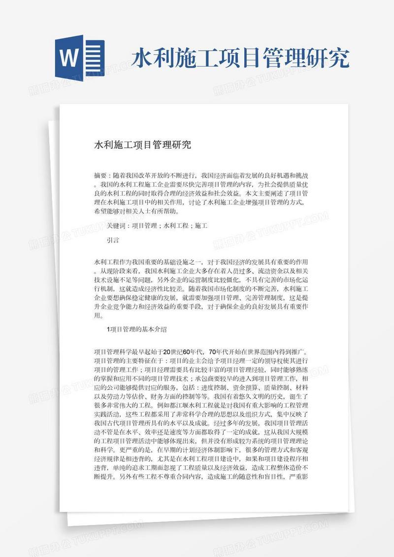水利施工项目管理研究