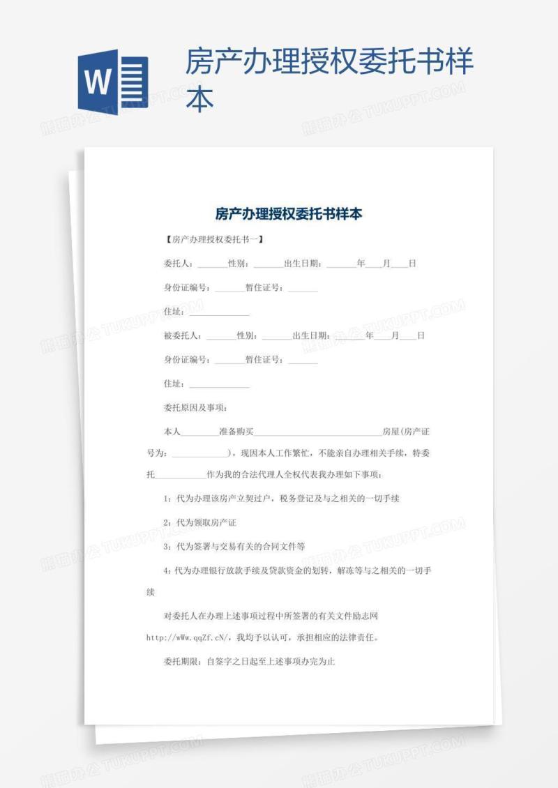 房产办理授权委托书样本