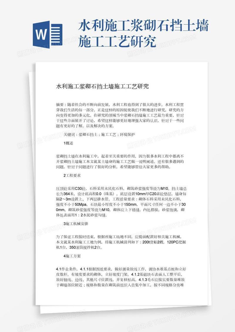 水利施工浆砌石挡土墙施工工艺研究