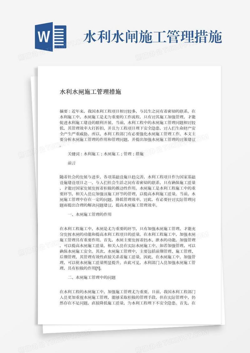 水利水闸施工管理措施