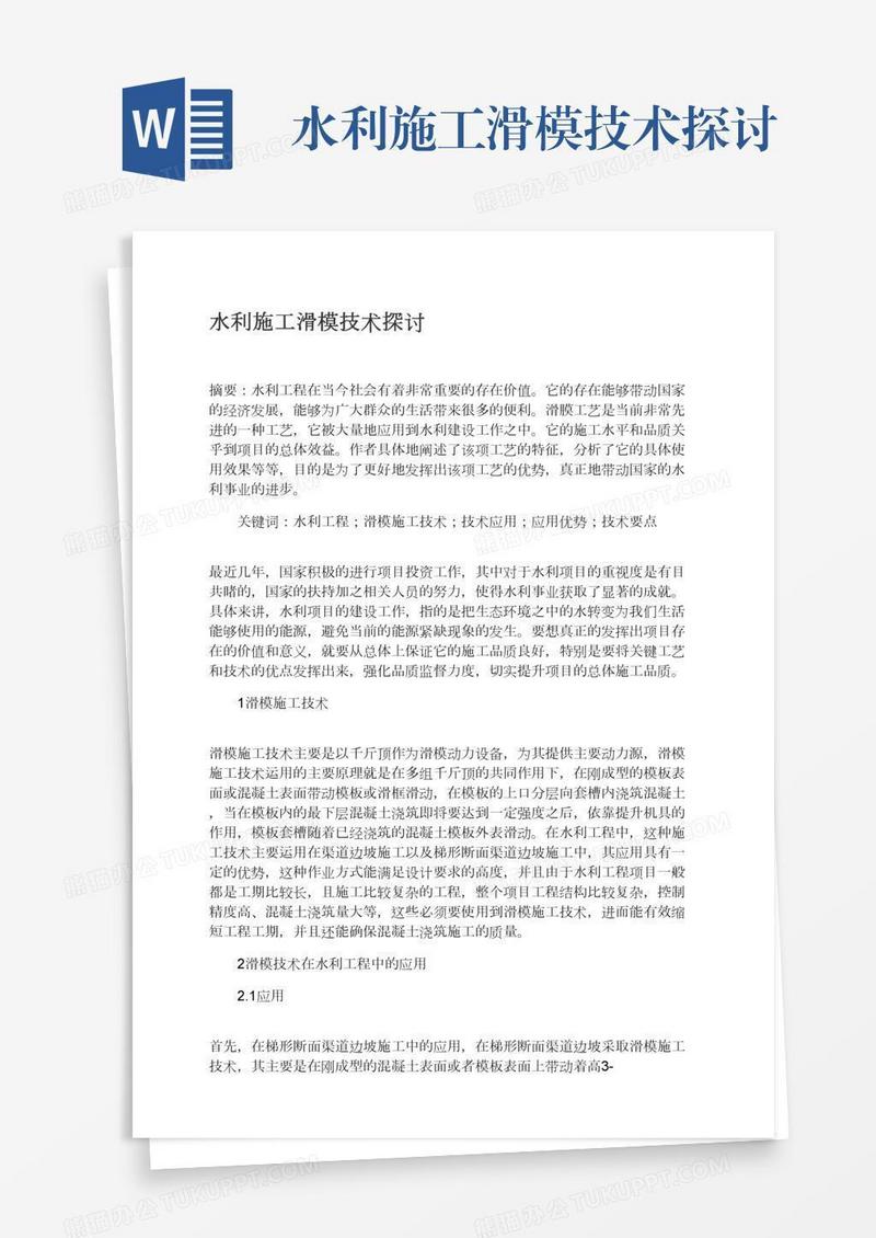 水利施工滑模技术探讨